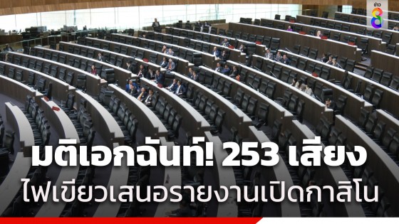 มติเอกฉันท์! 253 เสียง สภาไฟเขียวเสนอรายงานเปิดกาสิโน...