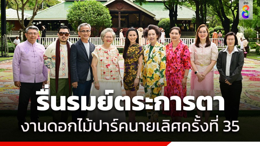 เริ่มแล้ว "งานดอกไม้ปาร์คนายเลิศครั้งที่ 35" วันที่ 28 - 31 มี.ค. 67 ณ ปาร์คนายเลิศ...