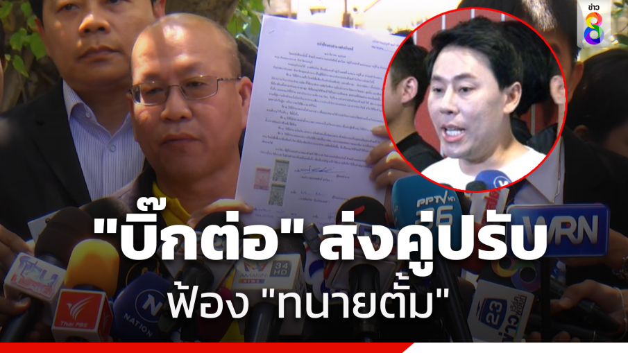 "บิ๊กต่อ" ส่งคู่ปรับนำทีมทนายฟ้อง "ทนายตั้ม" หมิ่นประมาท เรียกค่าเสียหาย 5...