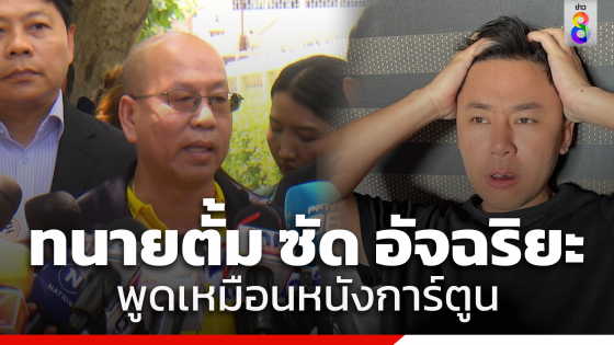 "ทนายตั้ม" โต้กลับ "อัจฉริยะ" พูดเหมือนหนังการ์ตูน...