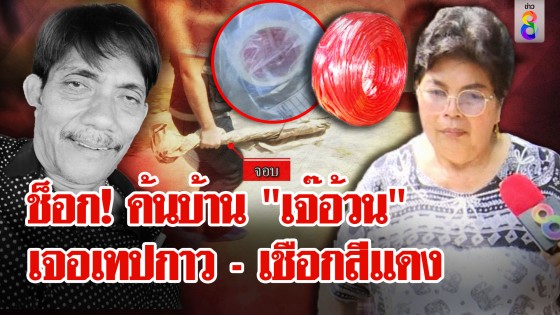 ค้นบ้าน "เจ๊อ้วน" เจอเทปกาว - เชือกสีแดง ตรงกับที่ใช้มัดศพ...