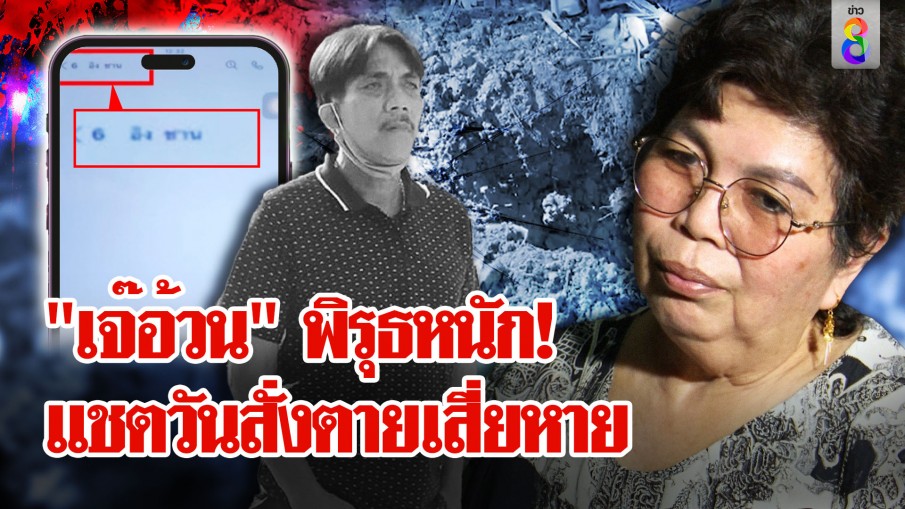 พิรุธ "เจ๊อ้วน" แชตวันสั่งตาย "เสี่ยหมาส" หาย ไร้น้ำตาในวันที่เจอศพเสี่ย 