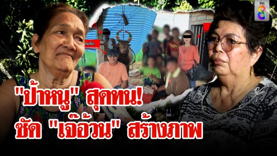 เบาะแสใหม่! เปิดสัมพันธ์แก๊งอุ้ม - "พี่เสี่ยหมาส" ซัด...