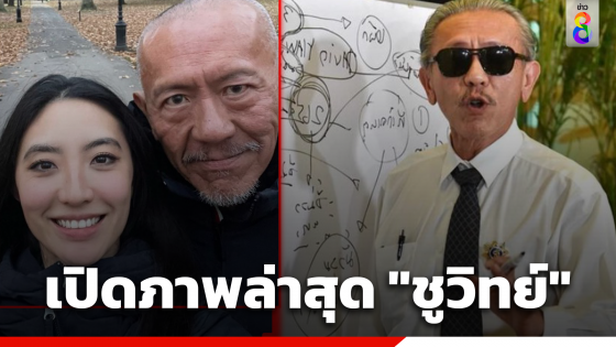 เปิดภาพล่าสุด "ชูวิทย์" ลูกสาวโพสต์โต้ข่าวลือ ยันชัด...