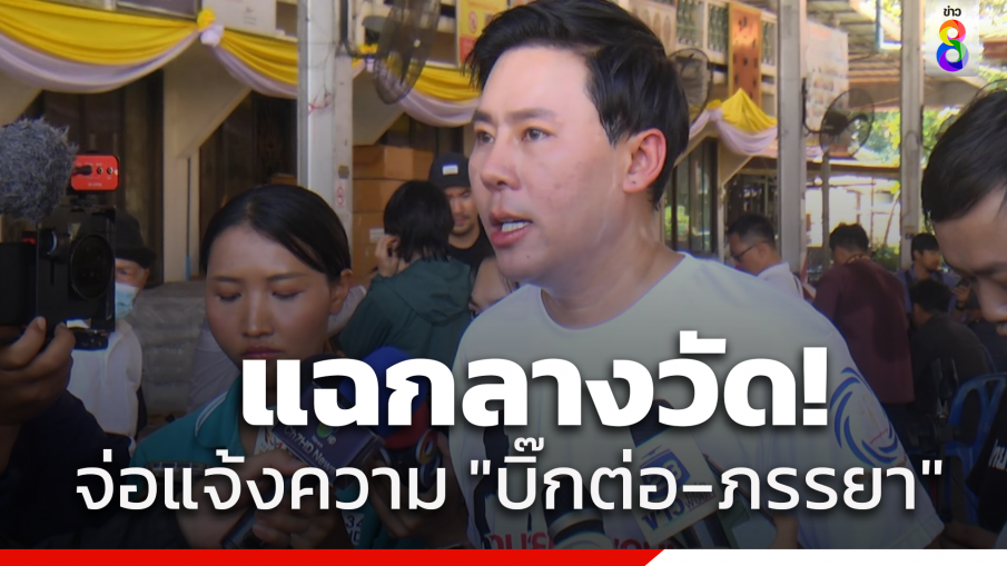 "ทนายษิทรา" ควงภรรยาทำบุญวัดนครอินทร์ แฉกลางวัดเตรียมแจ้งความ "บิ๊กต่อ-ภรรยา" ร่วมฟอกเงิน