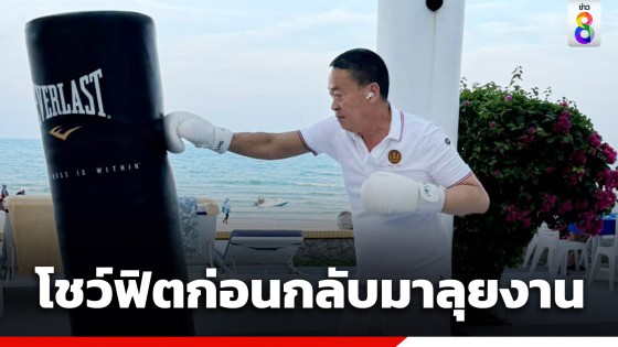 "เศรษฐา" โชว์ฟิตต่อยมวยริมทะเล เรียกเหงื่อวันหยุด โซเชียลแห่เทียบลีลากับ "ทักษิณ"