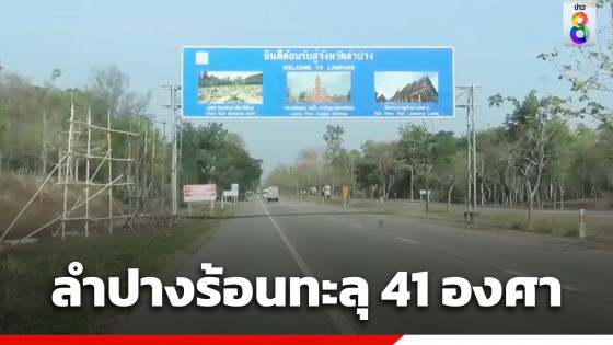 ลำปางร้อนมาก! ระอุหนักทะลุ 41 องศาเซลเซียส