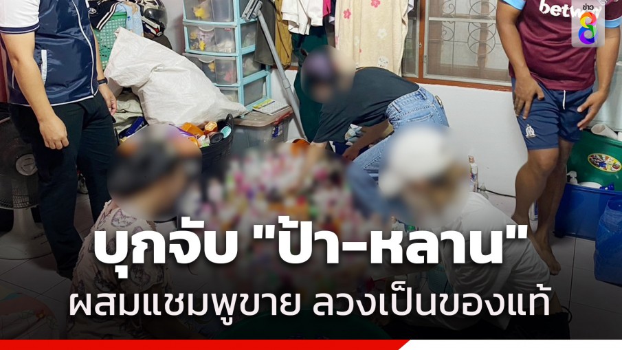 บุกจับ "ป้า-หลาน" ผสมแชมพูยี่ห้อดังกรอกขวดใช้แล้ว ลวงเป็นของแท้ ส่งขายตลาดนัด