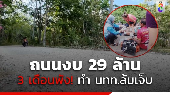 ชาวบ้านโวยถนนงบ 28 ล้านบนเกาะลิบง สร้างแค่ 3 เดือนพังยับตลอดสาย...