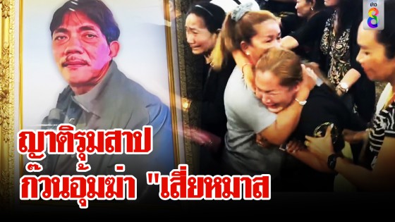 ญาติร่ำไห้น้ำตาท่วม ร่าง "เสี่ยหมาส" ถึงบ้าน...