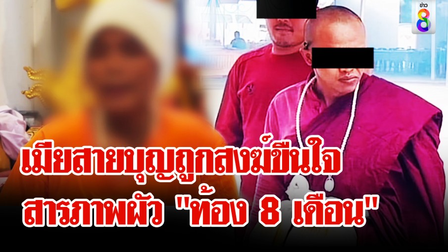 ผัวซ้ำเมียสายบุญ ถูกสงฆ์ขืนใจท้อง 8 เดือน พร้อมรับอยู่กินฉันผัวเมีย