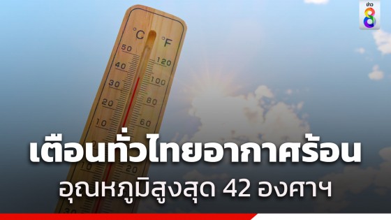 กรมอุตุฯ เตือนทั่วไทยอากาศร้อนถึงร้อนจัด อุณหภูมิสูงสุด 42...
