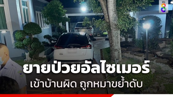 ยาย 74 ป่วยอัลไซเมอร์ เดินเข้าบ้านผิด ถูกหมาขย้ำดับ