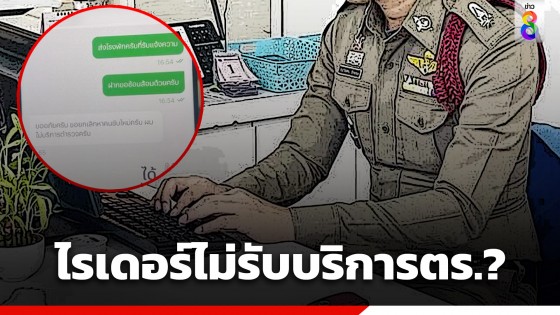 ตำรวจหนุ่มตัดพ้อ! เพิ่งออกเวรกดสั่งข้าว ถูกไรเดอร์ปฏิเสธ...