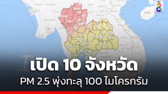 เปิด 10 จังหวัด ค่าฝุ่น PM 2.5 พุ่งทะลุ 100 ไมโครกรัม "แม่ฮ่องสอน"...