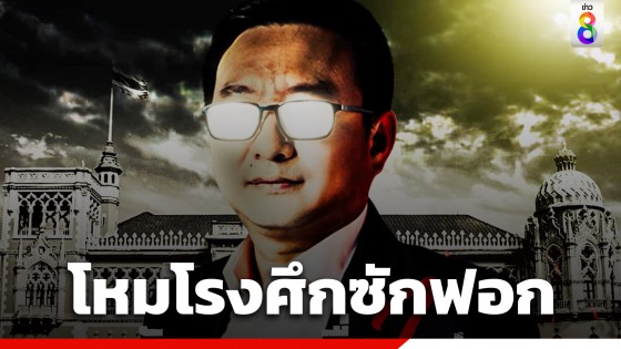 "เพจพรรคก้าวไกล" โหมโรงซักฟอก ซัด 7 เดือนรัฐบาลข้ามขั้วประชาชนผิดหวัง เศรษฐกิจปากท้องไม่ดีขึ้น