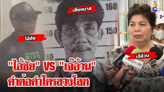 ลากไส้กันยับ! ไอ้ชัย VS เจ๊อ้วน ใคร? โกหกคดีอุ้มฆ่า "เสี่ยหมาส"...