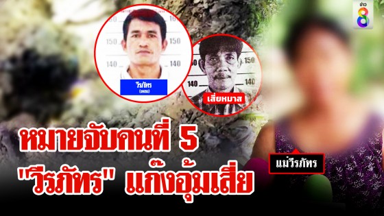 เปิดตัวละครใหม่! "วีรภัทร" แก๊งอุ้มฆ่า "เสี่ยหมาส"