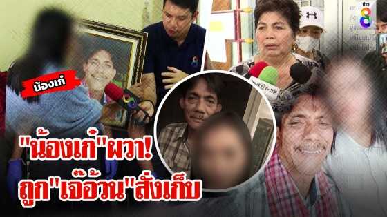 "เก๋" หวั่น "เจ๊อ้วน" สั่งตายผ่านคุก ทำใจไม่ร่วมงานศพ...