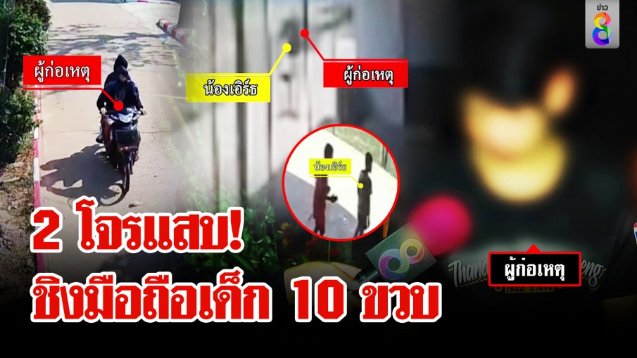 2 โจรละอ่อน ชิงมือถือเด็ก 10 ขวบ น้องช้ำใจเป็นมรดกพ่อก่อนตาย