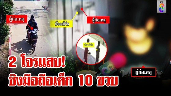 2 โจรละอ่อน ชิงมือถือเด็ก 10 ขวบ น้องช้ำใจเป็นมรดกพ่อก่อนตาย