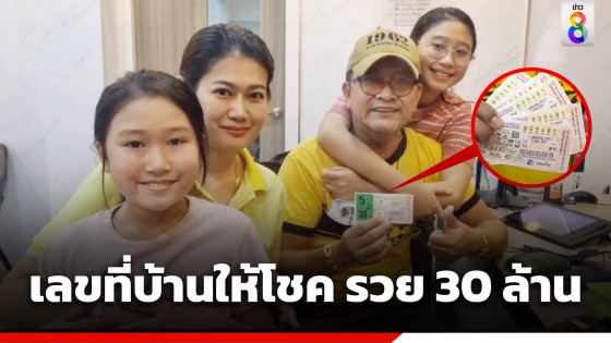 เลขที่บ้านให้โชค! อดีต ผอ.กองช่าง ถูกรางวัลที่ 1 รับ 30...