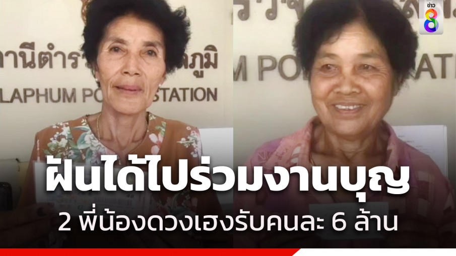 ฝันได้ไปร่วมงานบุญ 2 พี่น้องดวงเฮง ถูกรางวัลที่ 1 รับคนละ 6 ล้าน