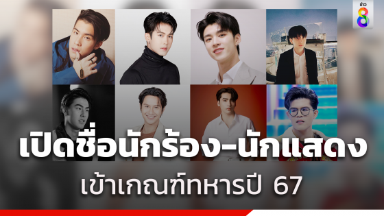 เปิดชื่อดารา นักร้อง นักแสดง เกณฑ์ทหาร 2567...