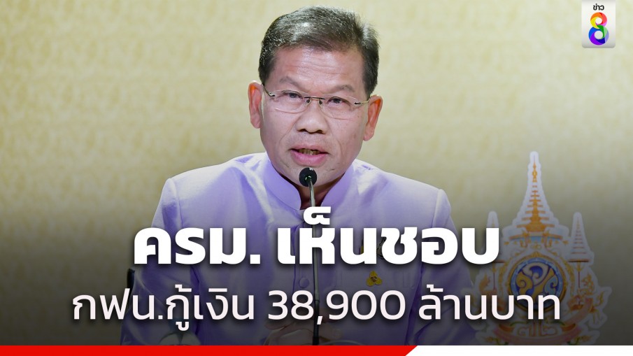 ครม. เห็นชอบ กฟน.กู้เงินลงทุนระยะยาว 38,900 ล้านบาท