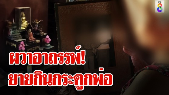 ยายกินกระดูกพ่อตัวเอง ญาติผวาอาถรรพ์ วอน "หมอปลา"...