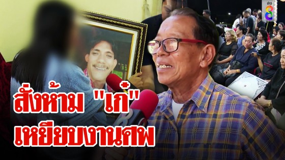 ครอบครัว "เสี่ยหมาส" ลงมติ! สั่งห้าม "เก๋" เหยียบงานศพ หวั่นงานจะเกิดความวุ่นวาย