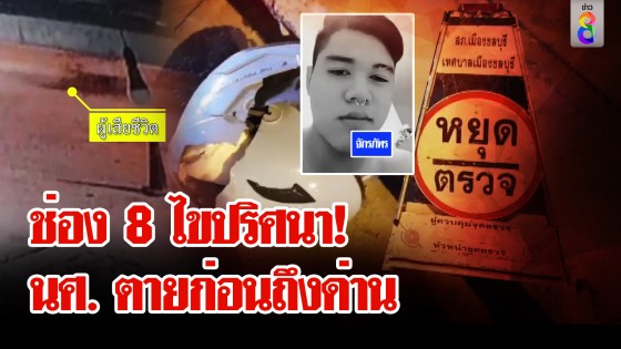 นักศึกษาตายปริศนา ก่อนถึงด่านตรวจ ช่อง 8 เปิดวงจรปิดล่าความจริง...