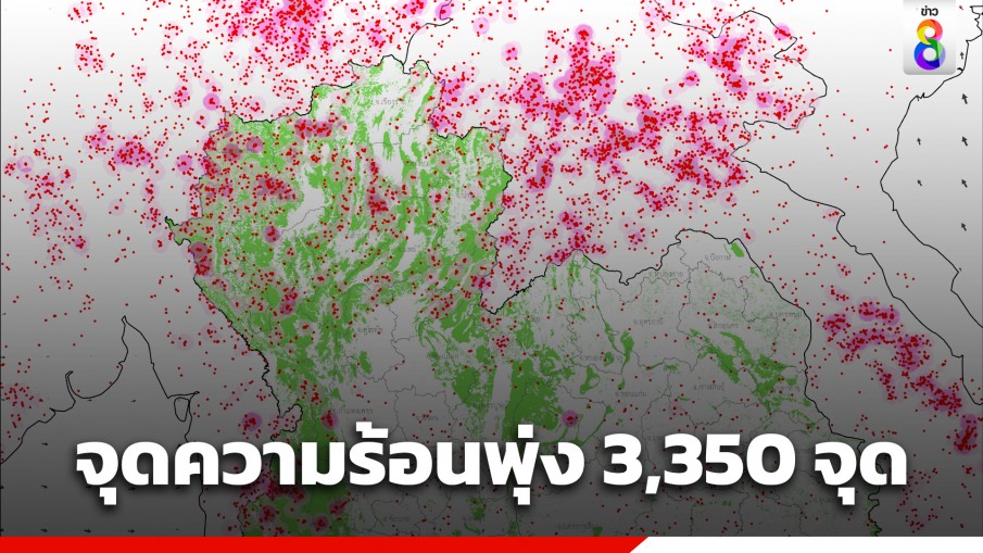 New High จุดความร้อนไทยเดือดพุ่ง 3,350 จุด ขณะที่เพื่อนบ้าน เมียนมาพุ่งกว่า 7 พันจุด