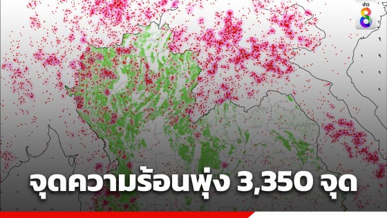 New High จุดความร้อนไทยเดือดพุ่ง 3,350 จุด ขณะที่เพื่อนบ้าน เมียนมาพุ่งกว่า...