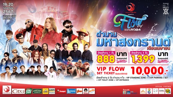 เมษามหาสงกรานต์ เริ่มเล่นที่ไหนก็ได้ แต่ต้องมาไหลปิดท้ายที่ FLOW DAY WATER FEST