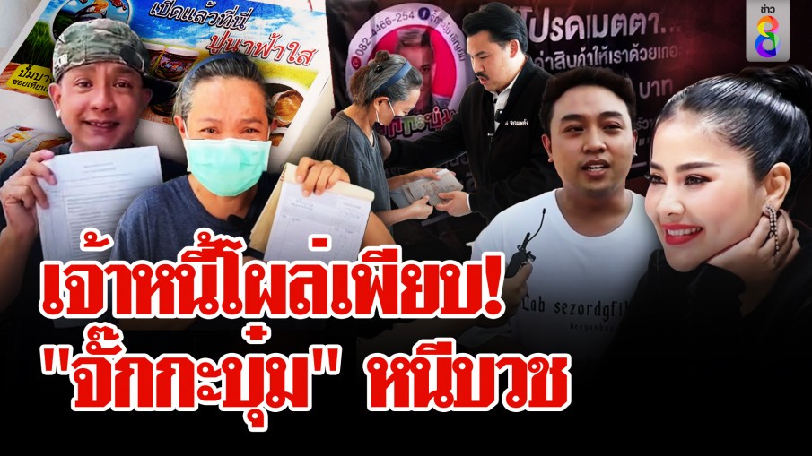 เรียงคิวแฉ! "จั๊กกะบุ๋ม" เบี้ยวหนี้ "กัน จอมพลัง" เตรียมพา "ป้าปูนา" แจ้งจับตลกดัง 