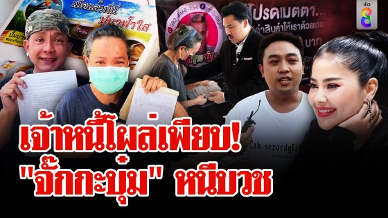 เรียงคิวแฉ! "จั๊กกะบุ๋ม" เบี้ยวหนี้ "กัน จอมพลัง"...