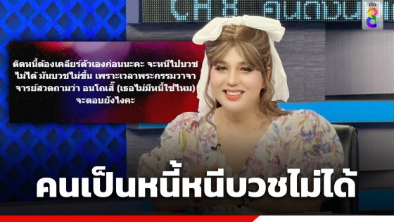 "แพรรี่" โพสต์ยกคำสวดพระ "อนโณสิ๊" ชี้ เป็นหนี้ต้องเคลียร์...