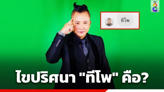 ไขปริศนา "ทีโพ" วลีฮิตติดปาก...