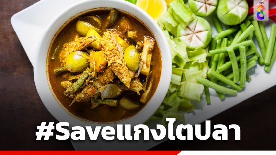 โซเชียลติดแฮชแท็ก #Saveแกงไตปลา หลังติดอันดับ 1...