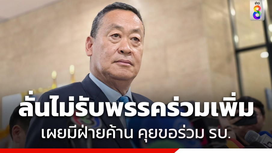 นายกฯ ลั่นไม่รับพรรคร่วมเพิ่ม 314 เสียงแน่นแล้ว เผยมีฝ่ายค้าน ขอร่วม รบ. 