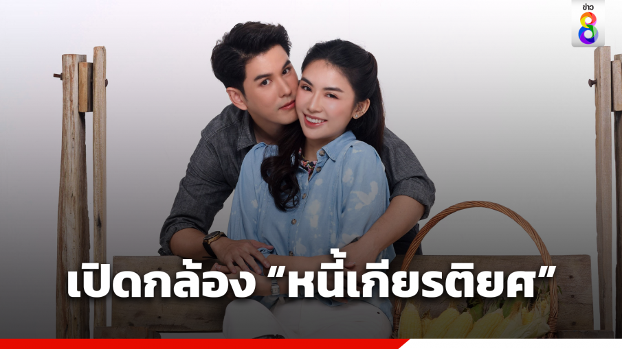 ช่อง 8 ไฟเขียว เปิดกล้องละคร "หนี้รักเกียรติยศ" ดัน "ชมพู อทิตา" ขึ้นแท่นนางเอก ประกบ "อั๋น อัครพรรฒ"