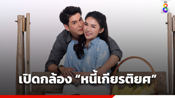 ช่อง 8 ไฟเขียว เปิดกล้องละคร "หนี้รักเกียรติยศ" ดัน...