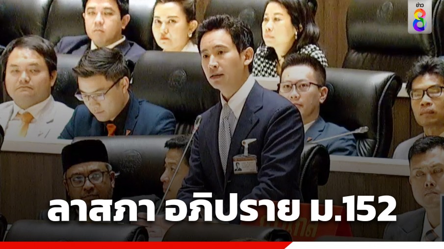 "พิธา" ลาสภา เปิดใจ อภิปราย ม.152 อาจเป็นครั้งสุดท้ายในชีวิตการเมือง