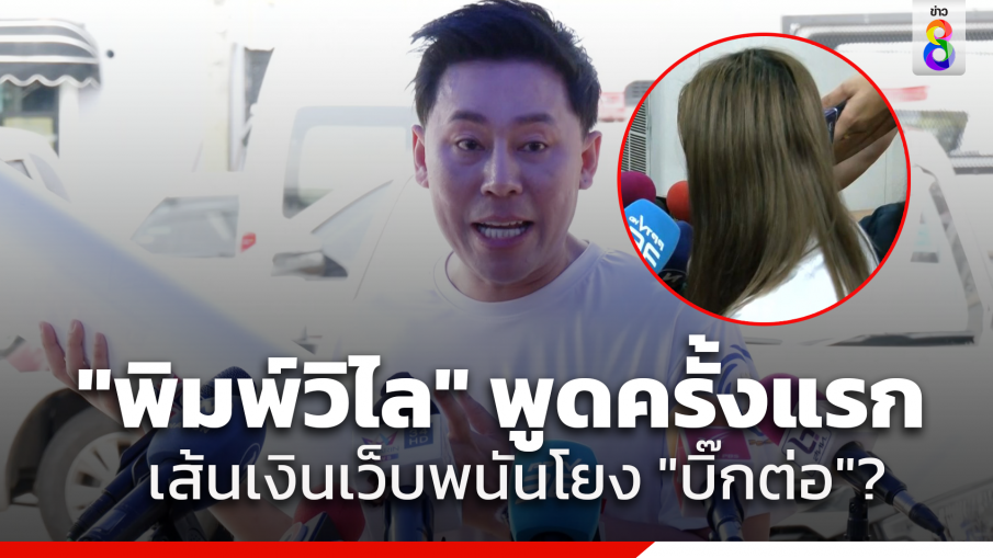 ทนายตั้ม หอบหลักฐานพาตัว "พิมพ์วิไล" บัญชีม้า - สายลับ เข้าให้ข้อมูลตำรวจ อ้างโยงถึง ผบ.ตร. และอีกหลายกองบัญชาการ 