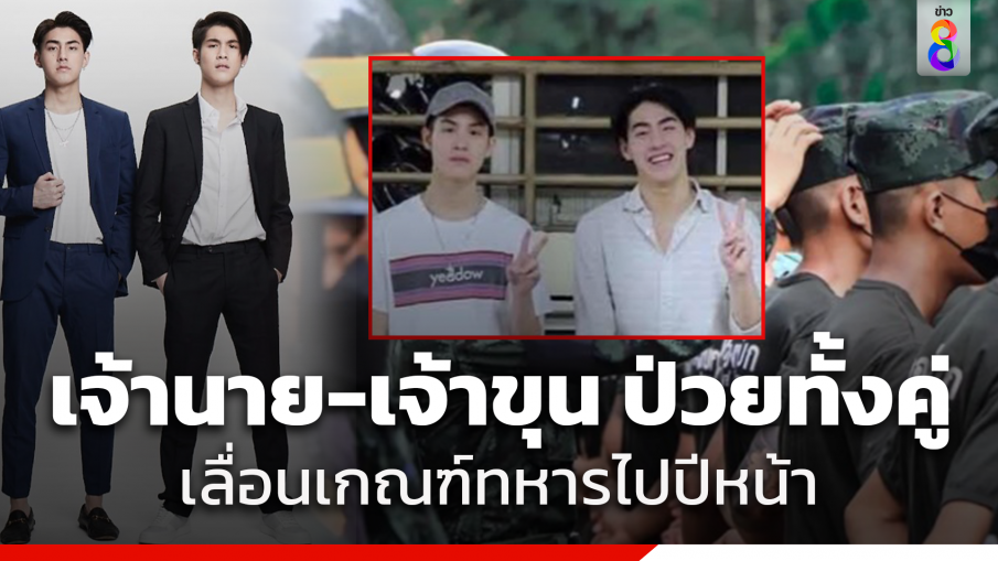 เจ้าขุน-เจ้านาย เลื่อนเกณฑ์ทหารไปปีหน้า โรคกระดูกสันหลังเคลื่อน