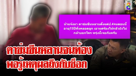 เด็ก 15 คลอดลูกคาห้องน้ำ ปริศนาใครเป็นพ่อเด็ก?...