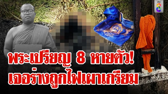 หลวงพี่เปรียญธรรม 8 หายตัวปริศนา...