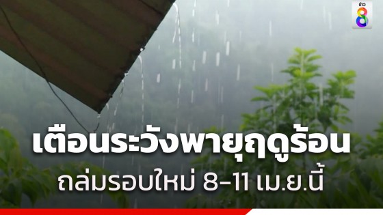 กรมอุตุฯ เตือนทั่วไทยอากาศร้อนถึงร้อนจัด ระวังพายุฤดูร้อน ถล่มรอบใหม่...