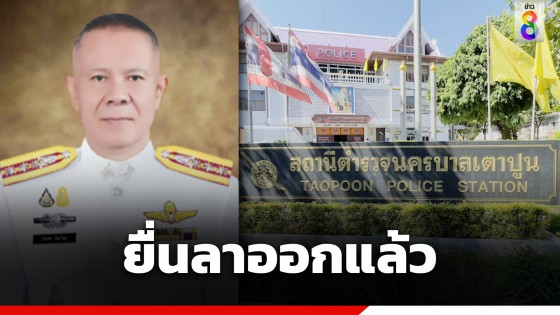 ด่วน! "พ.ต.อ.สุรเดช ฉัตรไทย" ผกก.สน.เตาปูน ยื่นลาออก คาดทนกระแสกดดันทำคดี 2 บิ๊กตร.ไม่ไหว